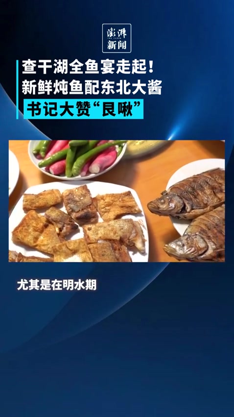 江河奔腾看中国丨查干湖全鱼宴:炖鱼配大酱,“艮啾”!