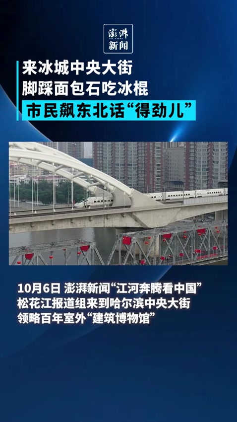 江河奔腾看中国丨在冰城中央大街踩面包石吃冰棍,得劲儿!