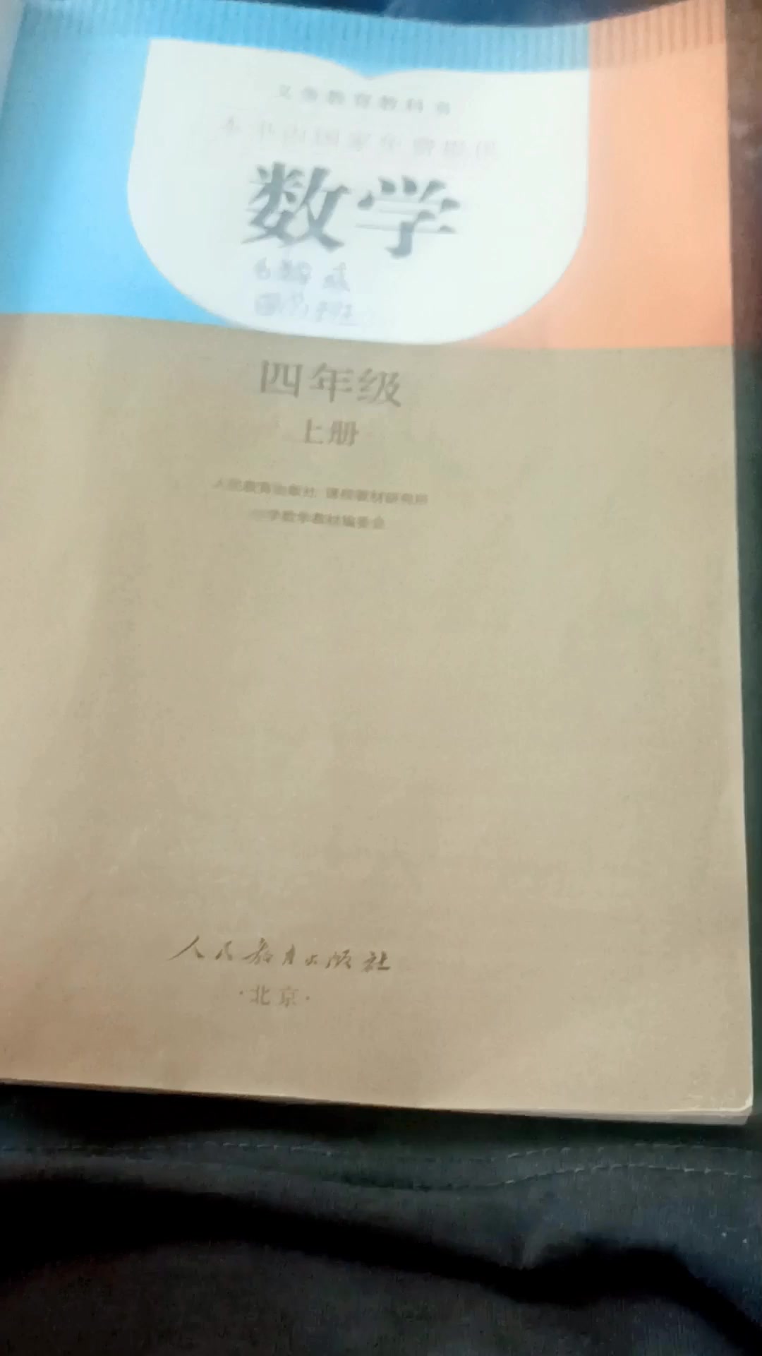 四年级上册数学书