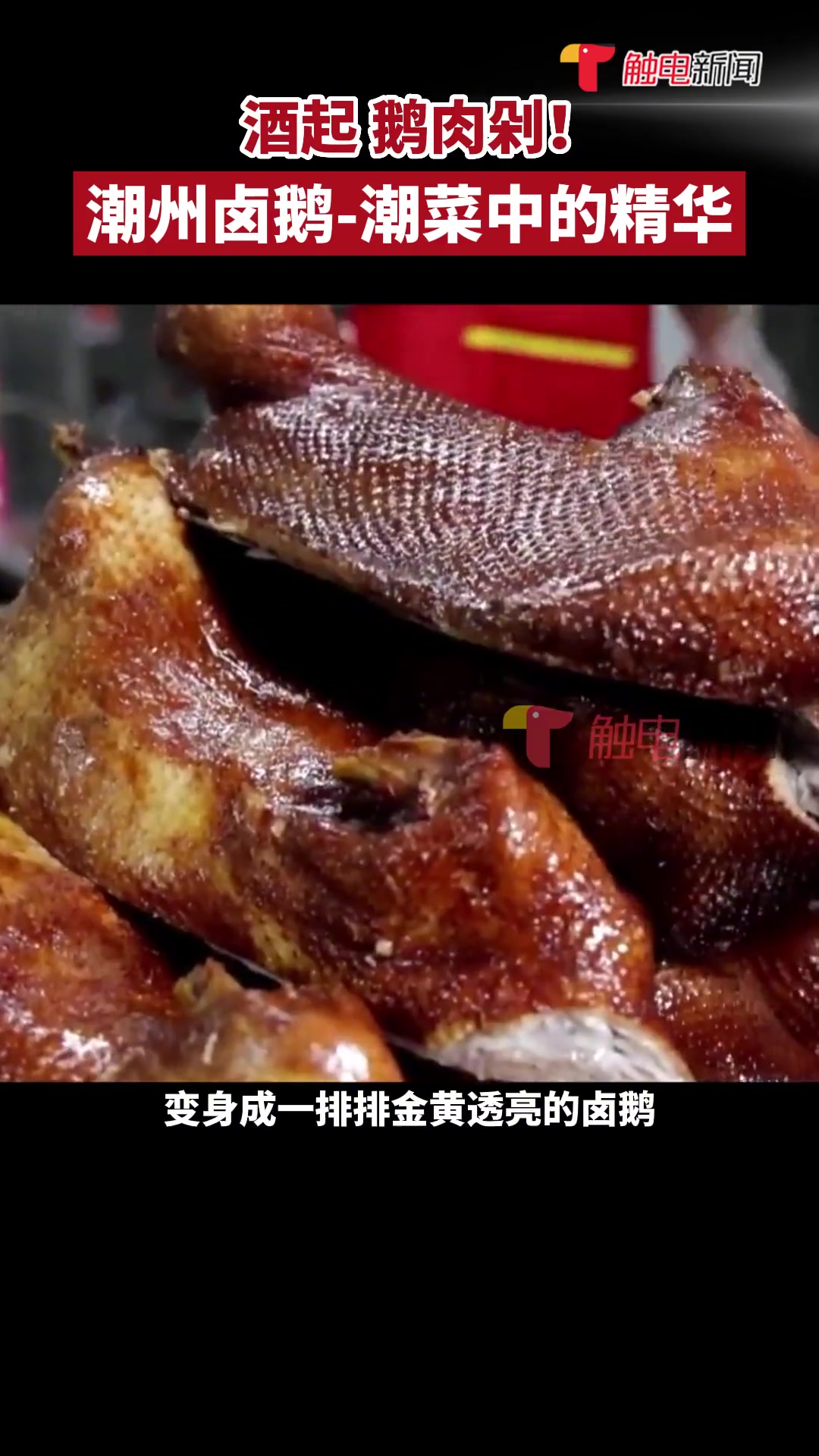 潮州民间有句哩语:“酒起,鹅肉剁!”生鹅经潮州特色卤水一卤,潮州卤鹅肉,几乎就变成了节日的