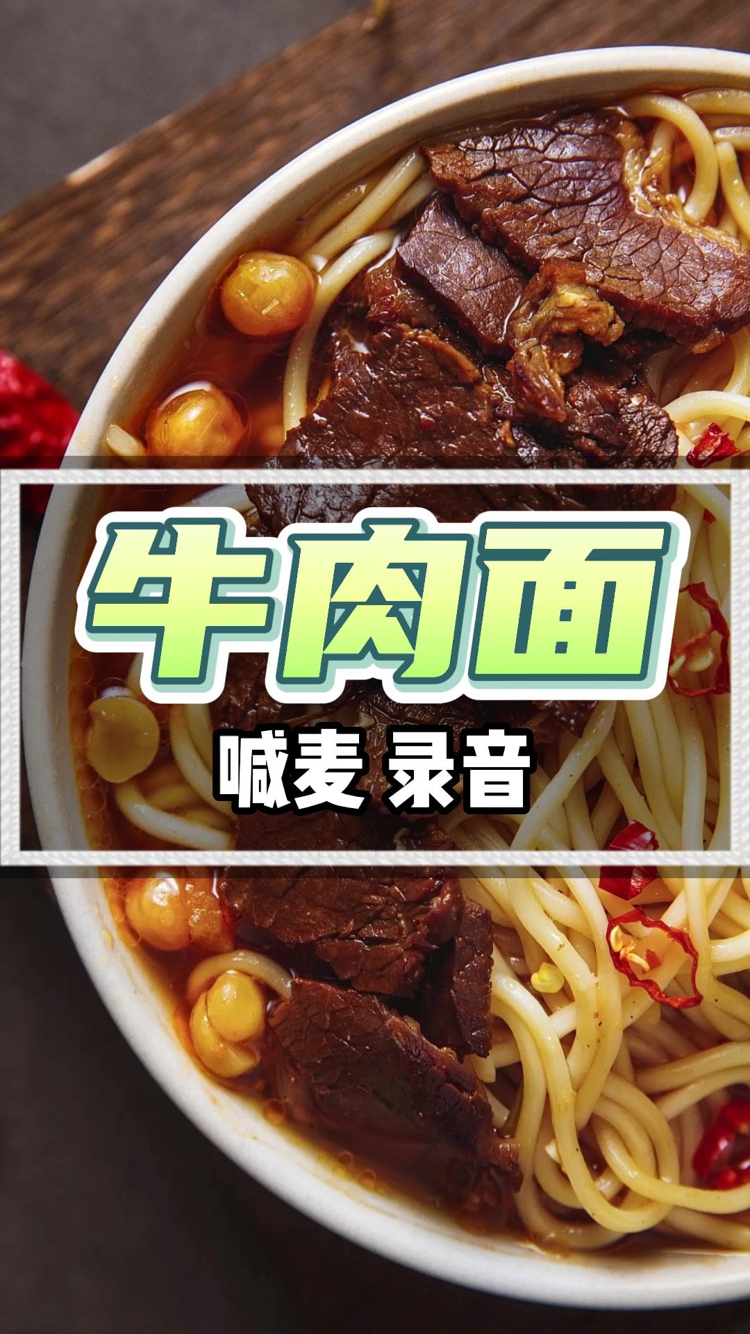 牛肉面广告录音MP3