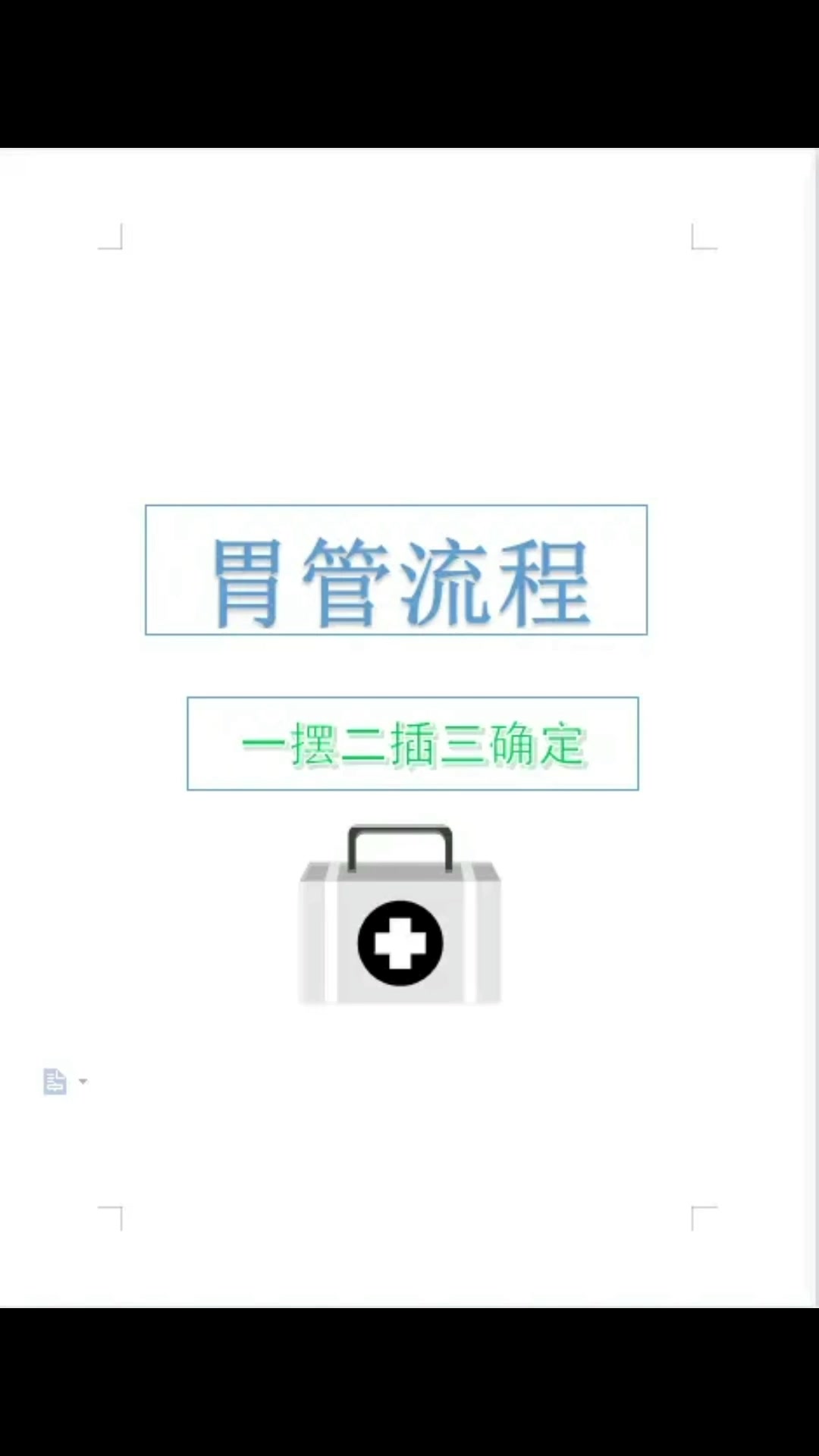 大数据请把我推给医学生～胃管流程“一摆二插三确定”