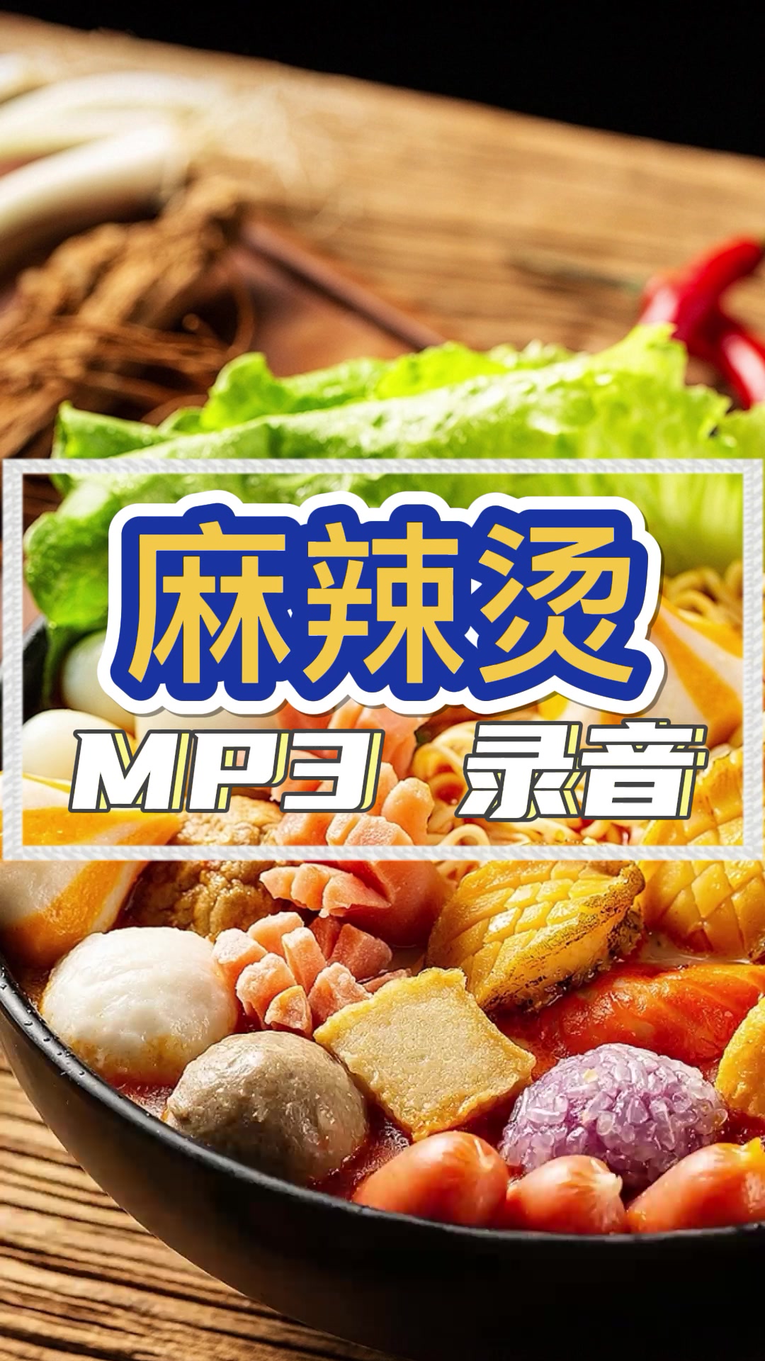 麻辣烫广告录音叫卖