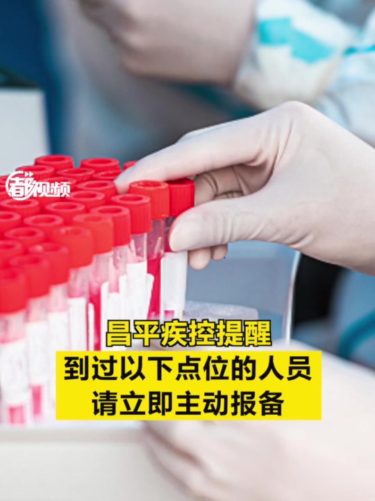 北京昌平提醒:到过以下点位的人员,请立即主动报备!