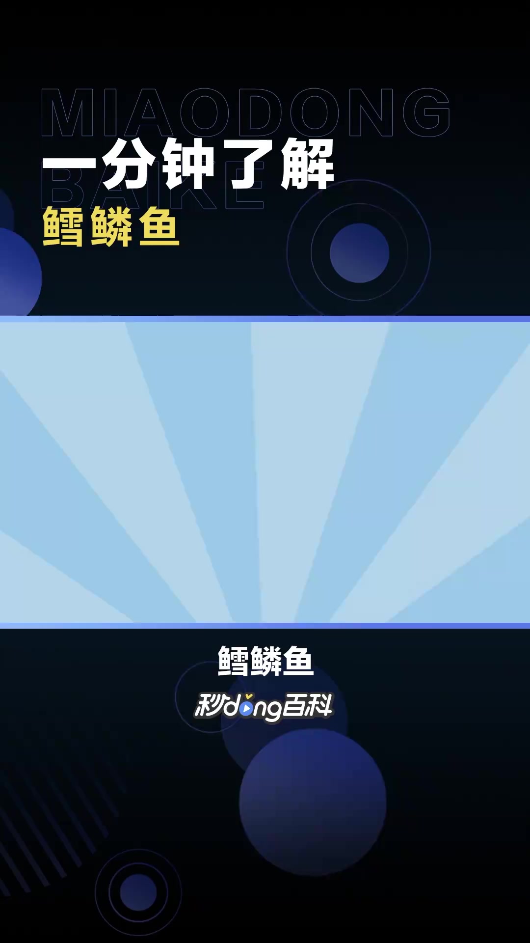 鳕鳞鱼:古鳕亚目最早期的代表