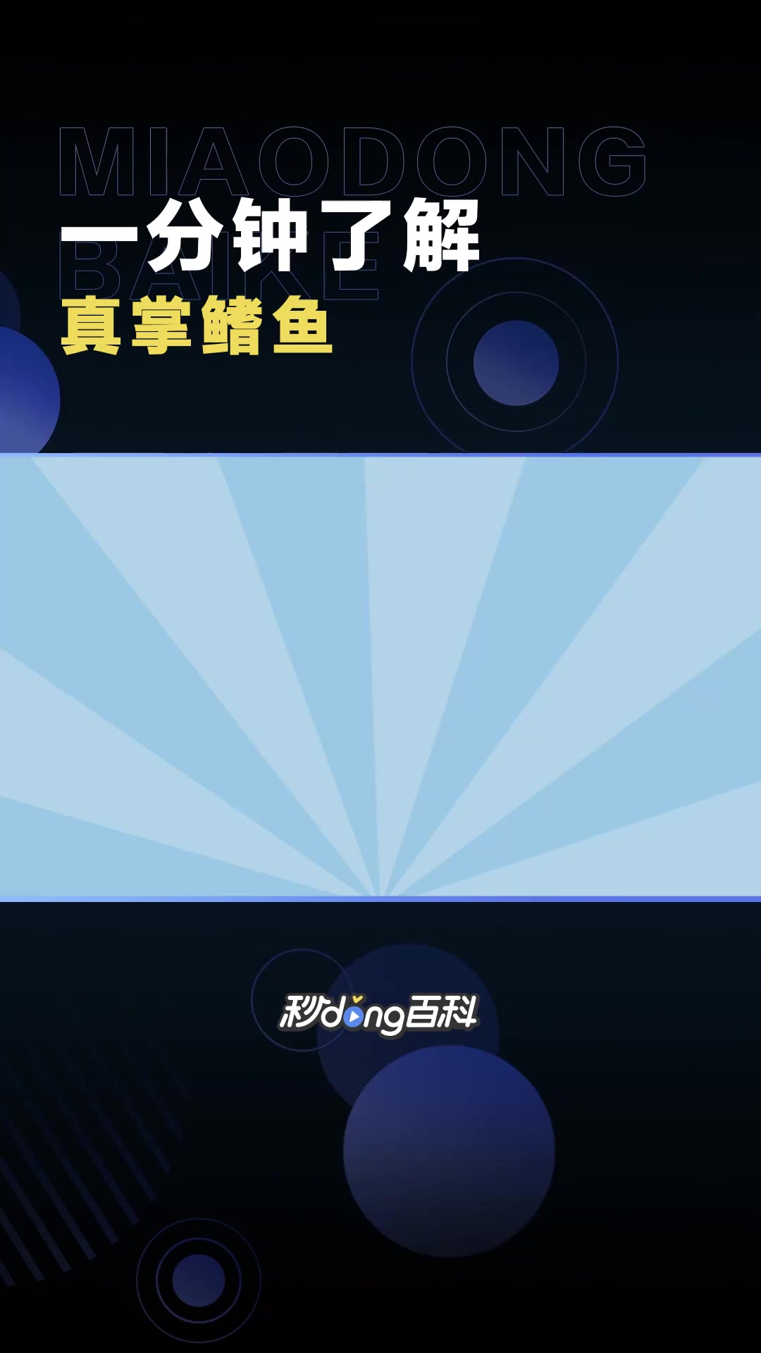真掌鳍鱼:一种生活在泥盆纪的扇鳍鱼类