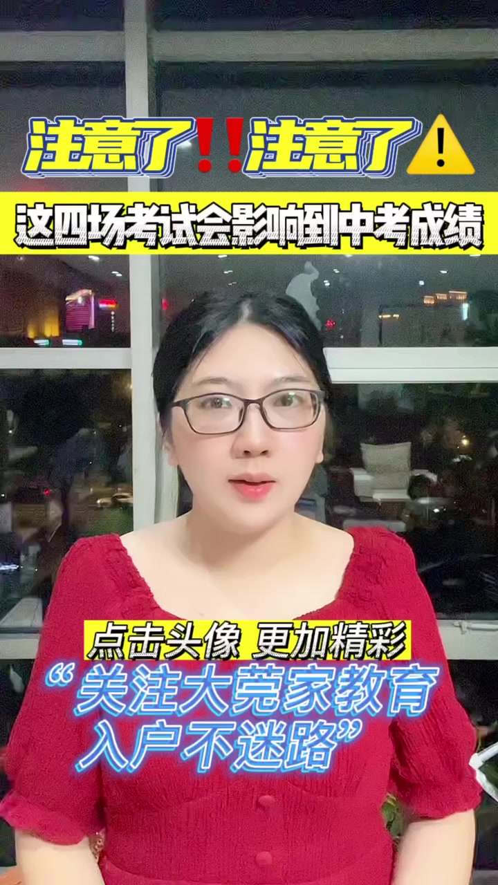 注意了!注意了!这四场考试会影响到中考成绩