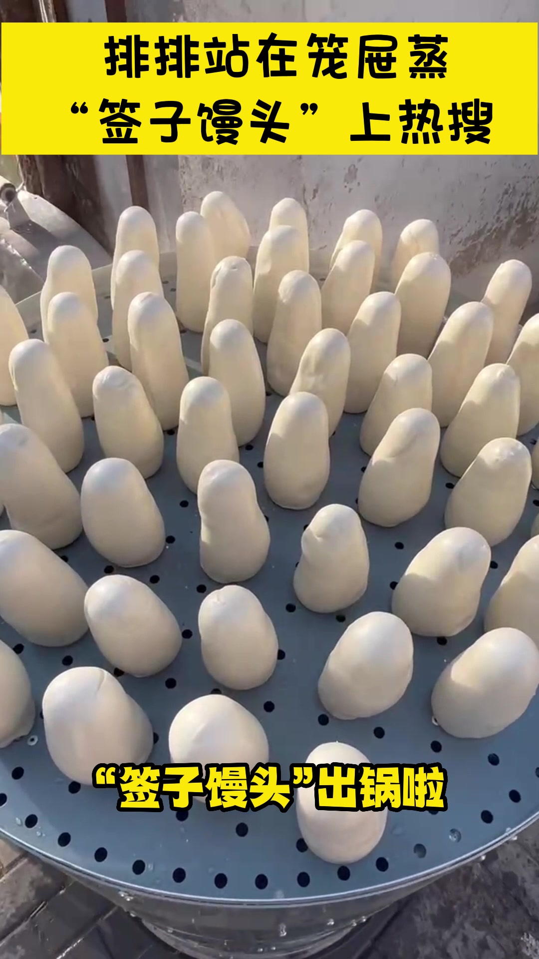 排排站在笼屉蒸,摞起能有2米多!菏泽“签子馒头”上热搜