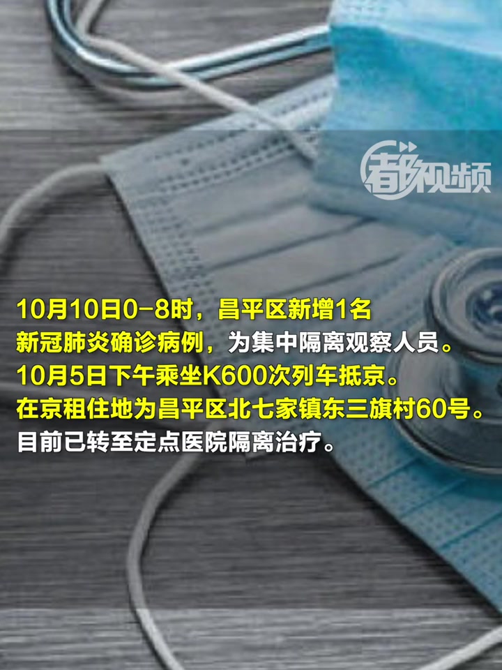 「北京昌平新增1例确诊 乘这趟车抵京,轨迹涉多家餐厅」10月10日0-8时,昌平区新增1名