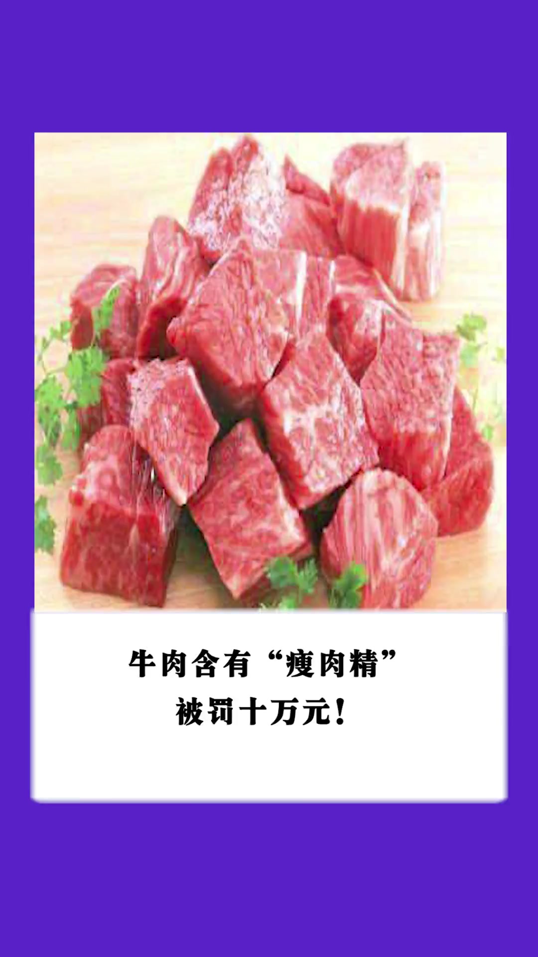 第286集|牛肉含有“瘦肉精”被罚十万元!瘦肉精 市场监管