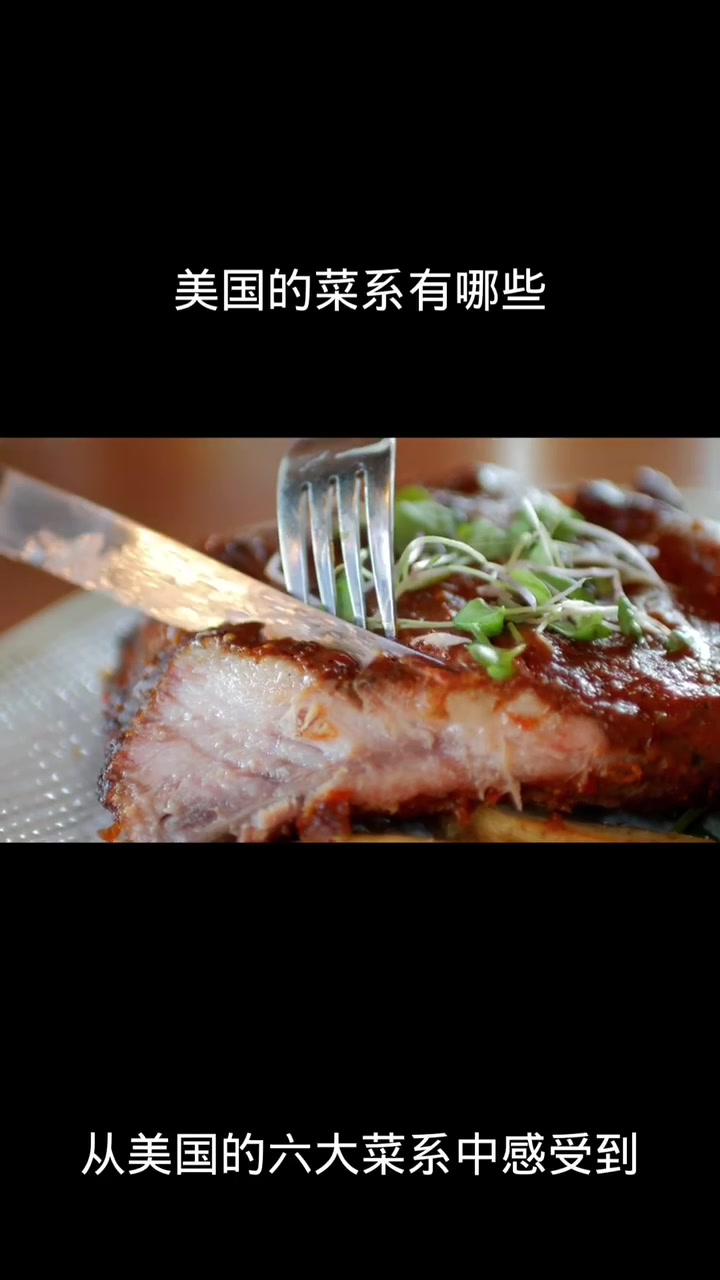 美国的菜系有哪些
