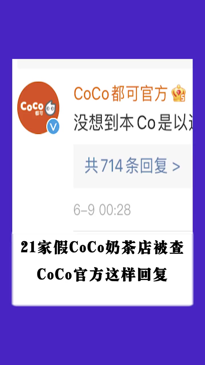 第262集|21家假CoCo奶茶店被查 CoCo官方这样回复 市场监管 coco 奶茶店
