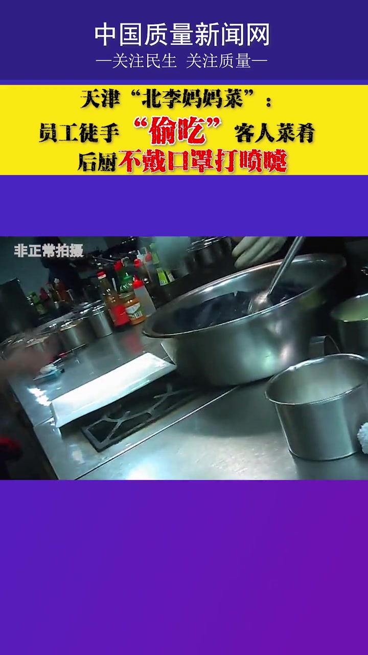 给客人吃“口水菜” 灶台旁赤膊洗衣,天津“北李妈妈菜”后厨让人惊呆!市场监管 食品安全