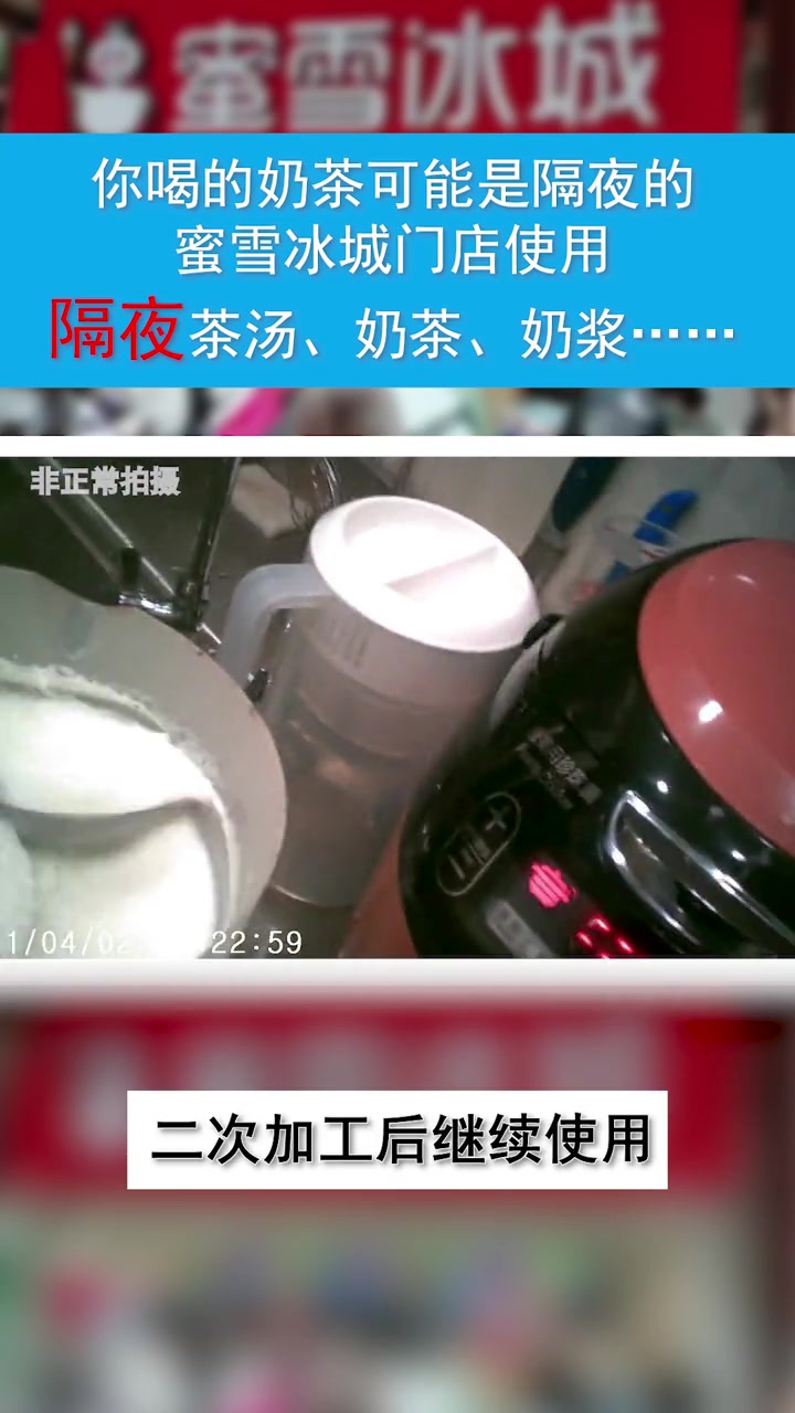 第253集|隔夜奶茶还能喝?蜜雪冰城使用隔夜奶茶、红茶、冰淇淋奶浆……市场监管 奶茶 蜜雪