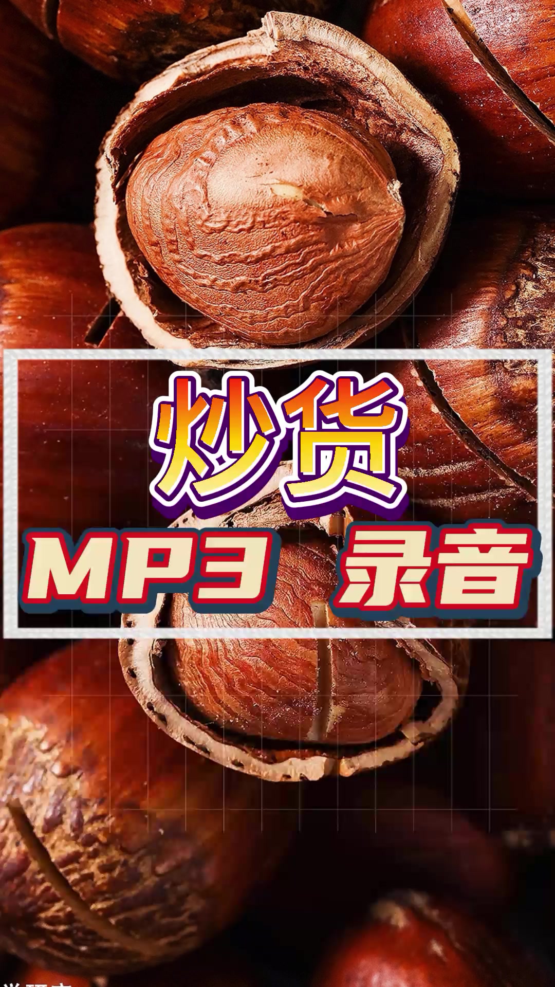 炒货店广告录音MP3