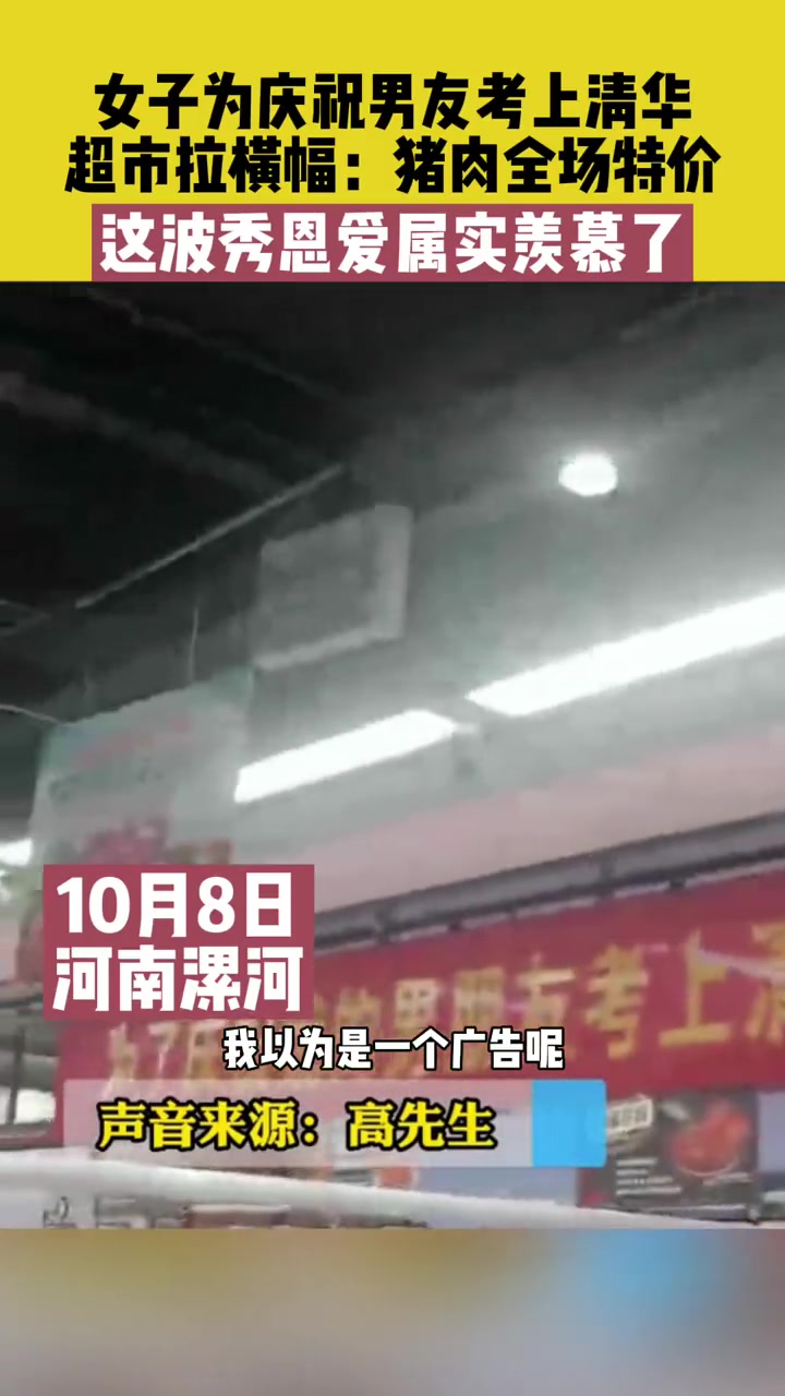 10月8日河南漯河,女子为庆祝男友考上清华,超市拉横幅:猪肉全场特价,这波秀恩爱属实羡慕了