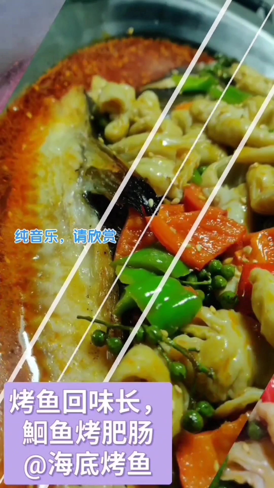 烤鱼回味长,鮰鱼烤肥肠足足的一大锅烤鱼,太霸气啦!视觉冲击感