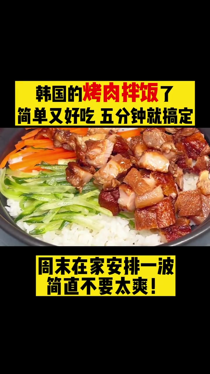 韩国的烤肉拌饭了简单又好吃 五分钟就搞定