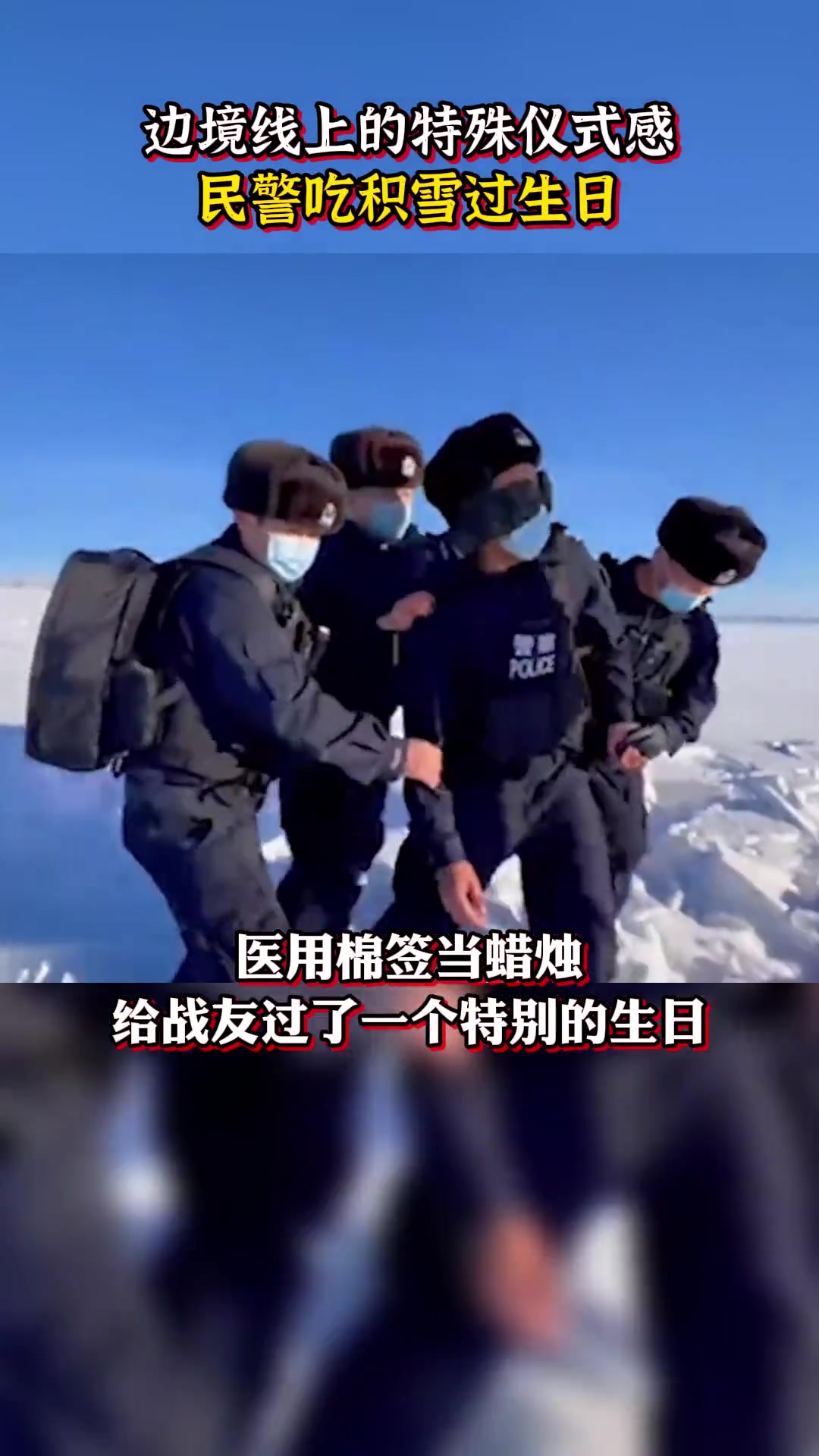 边防民警吃积雪过生日,生日快乐!辛苦了!致敬人民警察!致敬 中国人民警察节