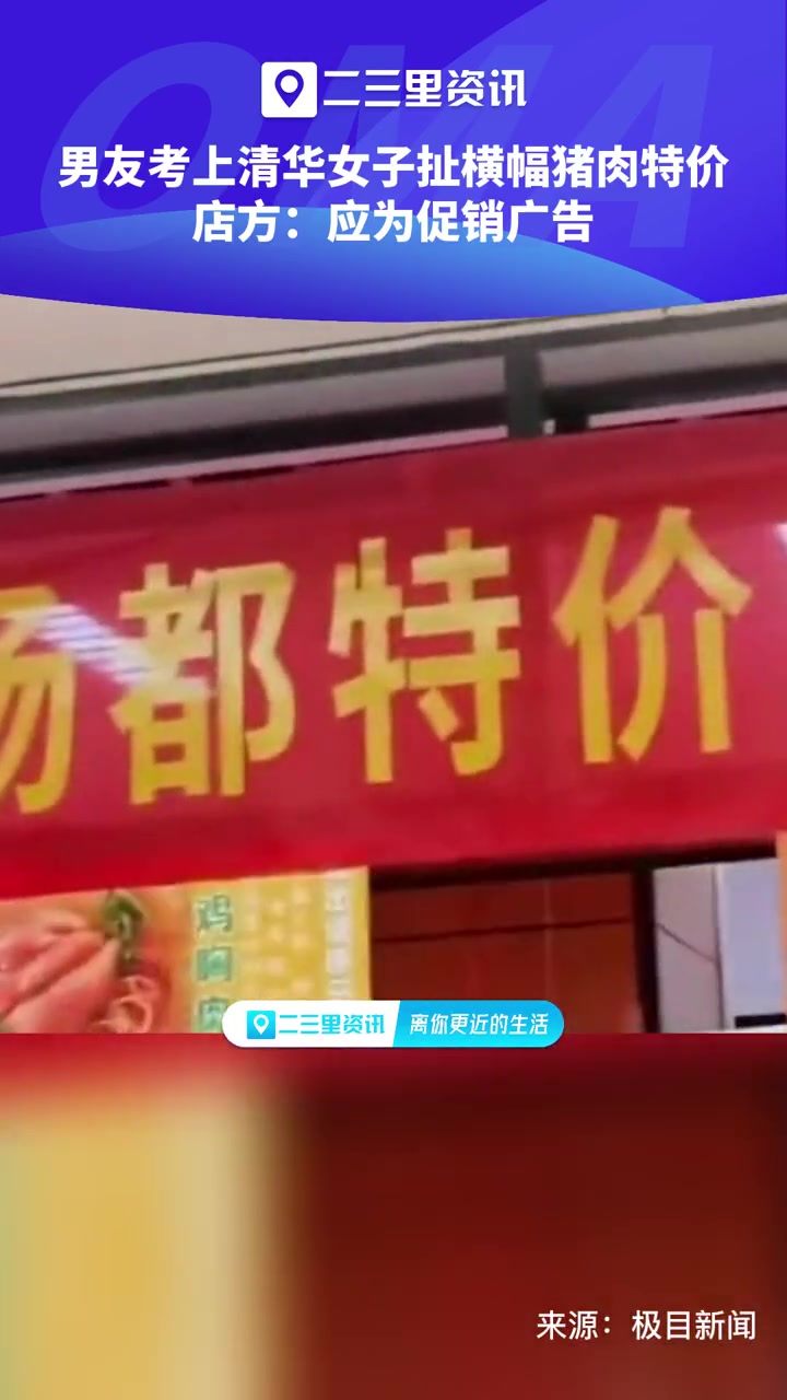 超市拉横幅 男友考上清华女子扯横幅猪肉特价 店方:应为促销广告
