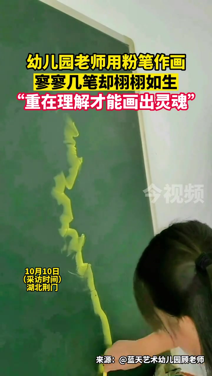 幼儿园老师用粉笔作画,寥寥几笔却栩栩如生。“重在理解才能画出灵魂”。粉笔画 老师 画画