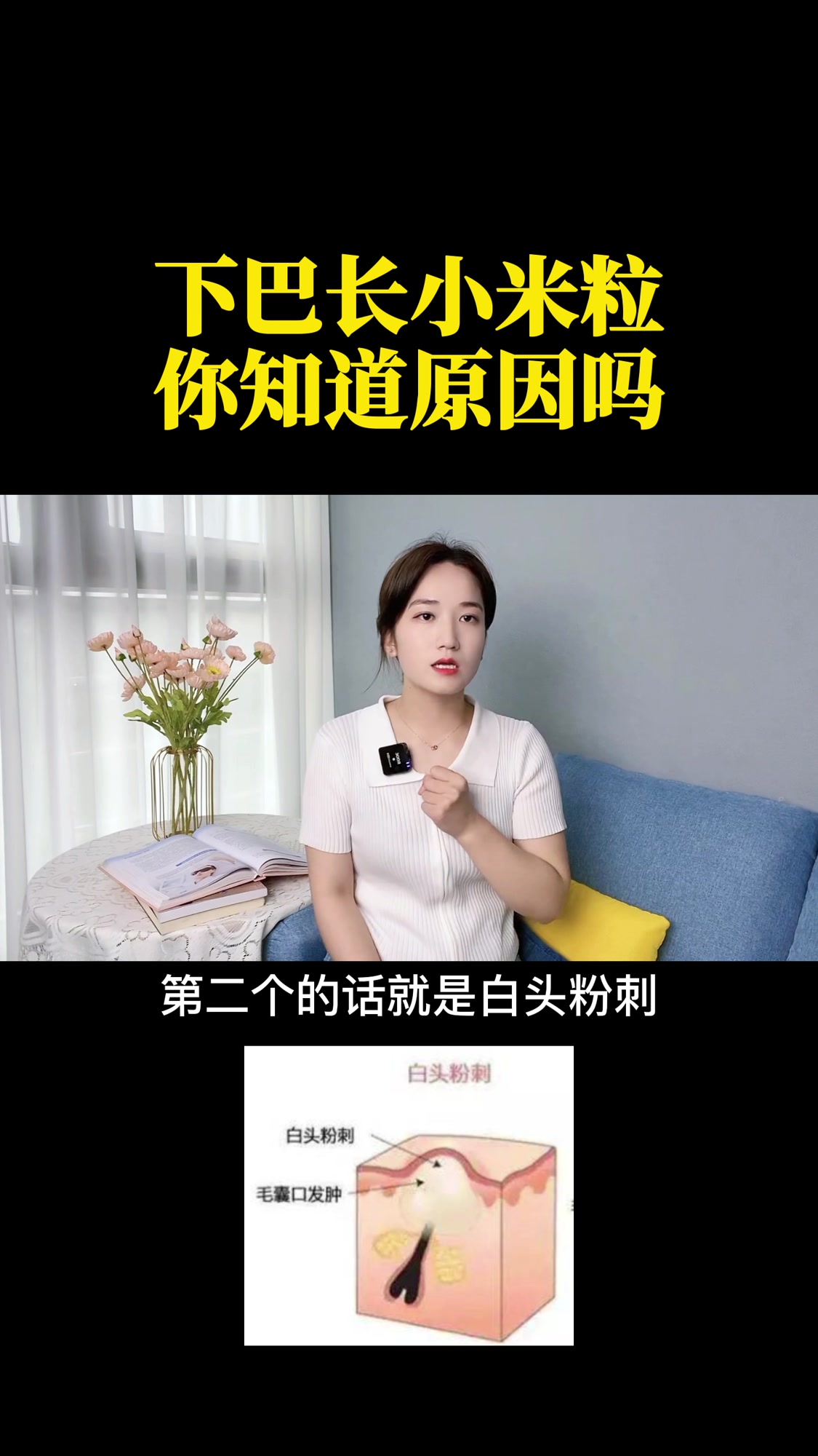 下巴处长小米粒,你知道原因吗?