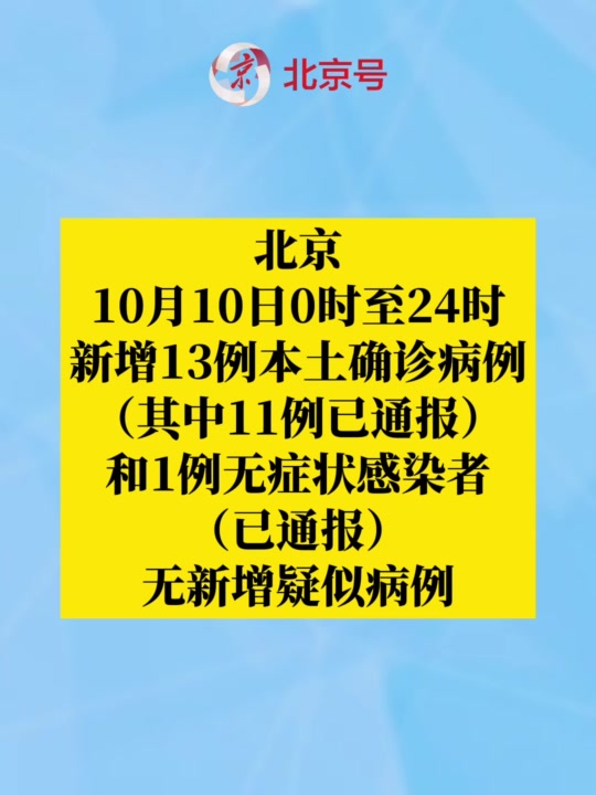 北京昨日新增本土13+1,均为隔离观察人员,涉四区