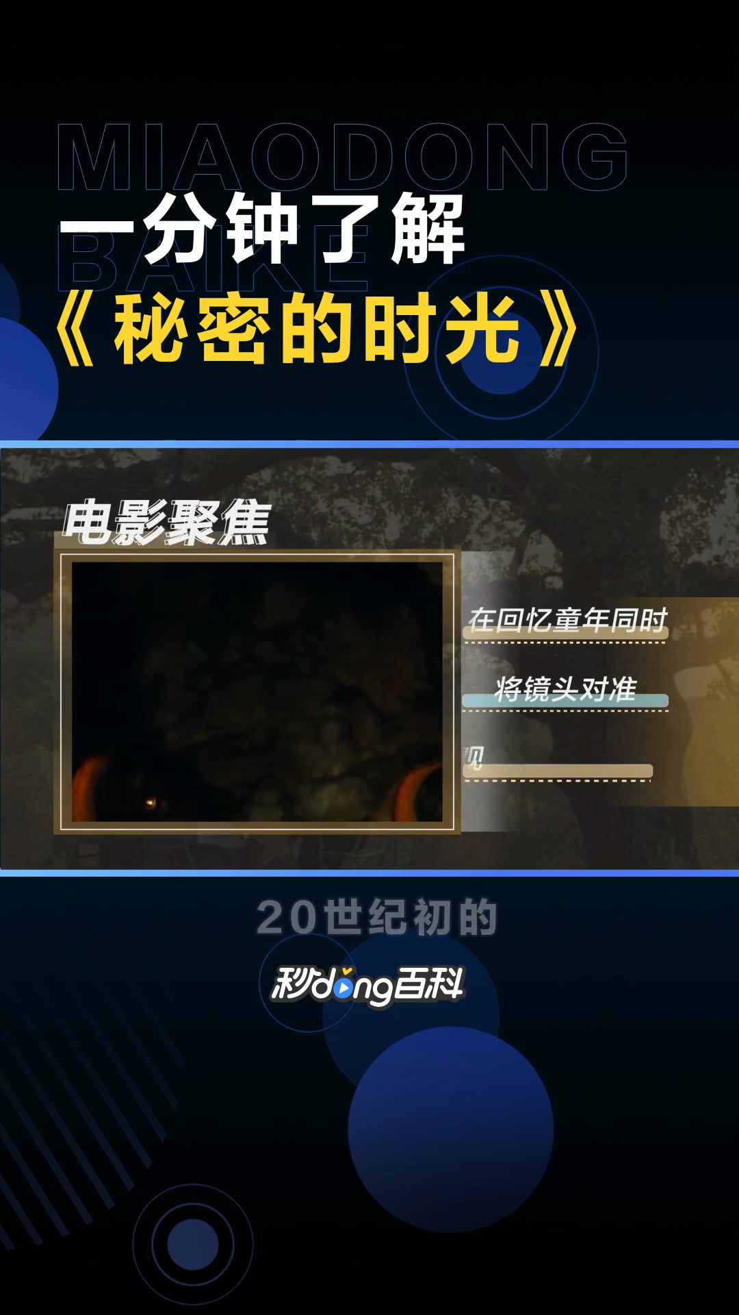 一分钟了解《秘密的时光》