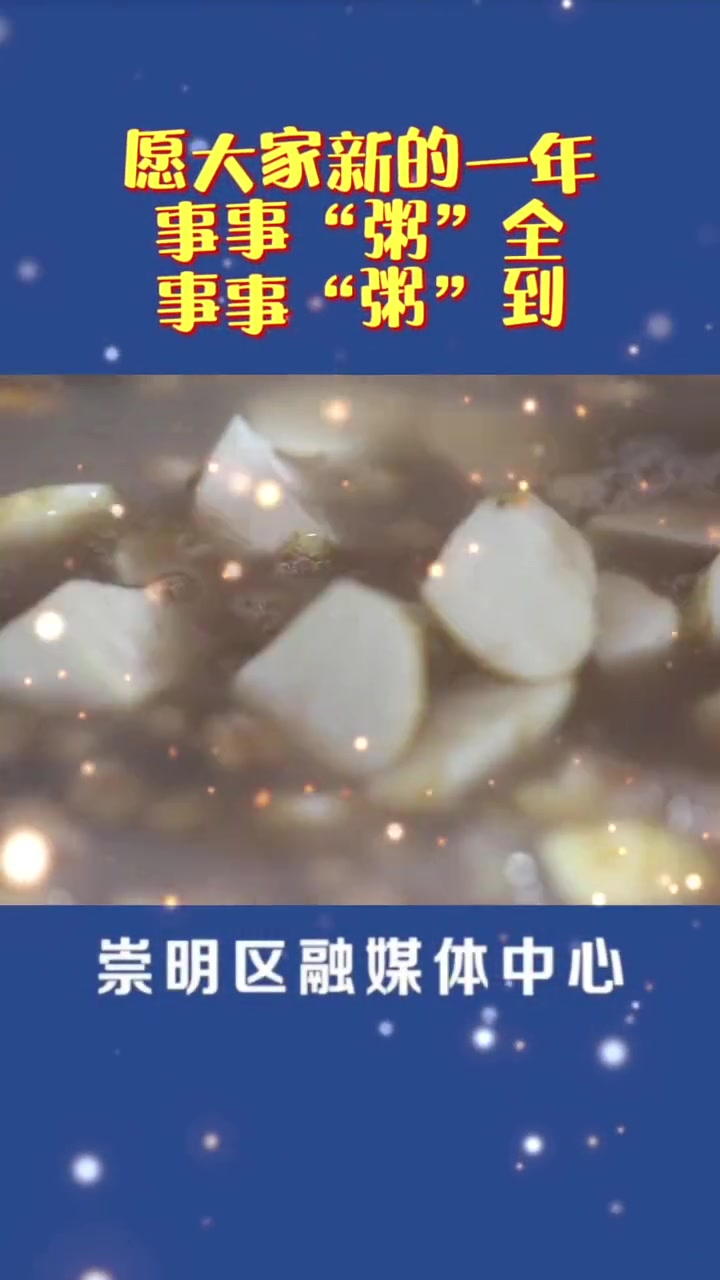今天 腊八节!今晚你们家吃腊八粥吗?你们老家的腊八粥是甜的还是咸的,我们 崇明 的腊八粥是