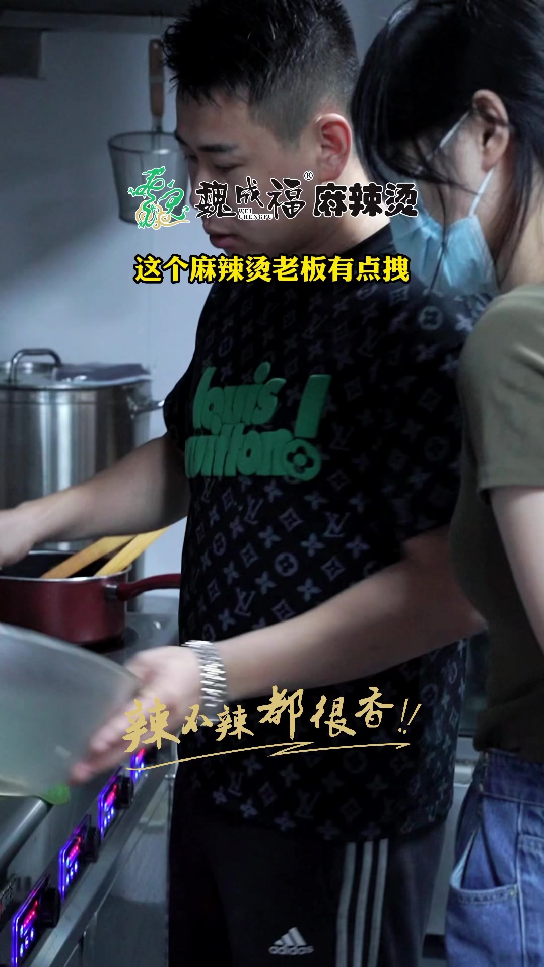 这个麻辣烫老板有点硬 魏成福