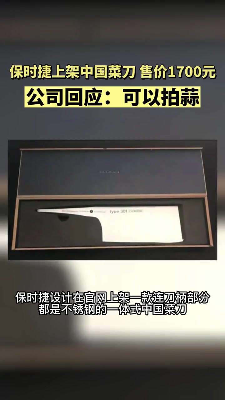 保时捷 上架中国 菜刀 售价1700元,网友表示:这价格惊到我了!