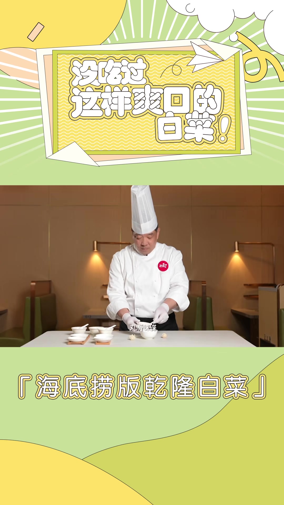 “海底捞版乾隆白菜”清爽凉菜,1分钟就能搞定,快来学学吧!