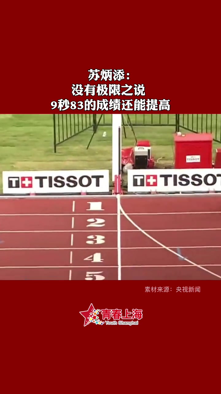 “没有什么亚洲人的极限之说” 苏炳添9秒83