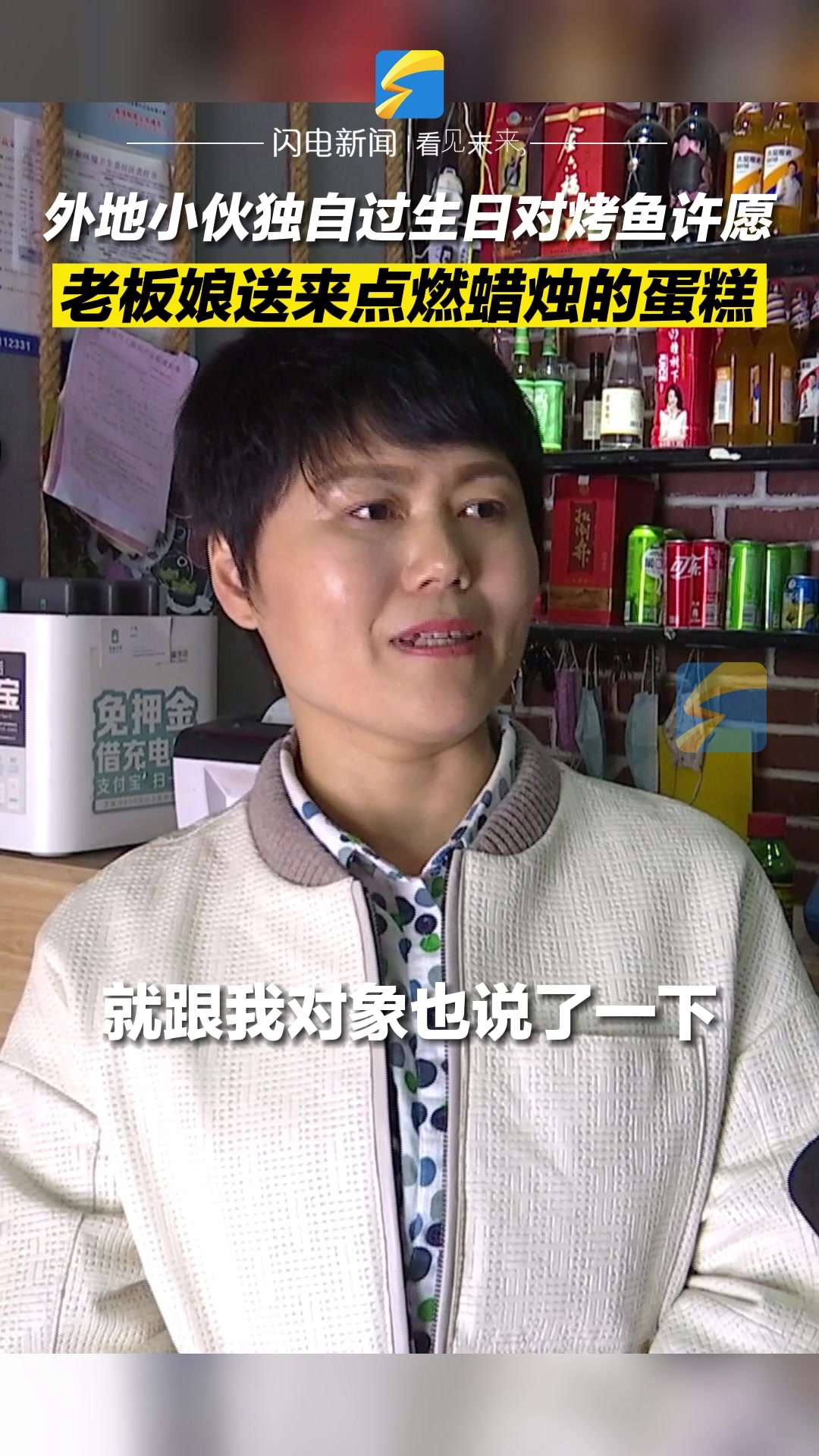 小伙独自过生日对着烤鱼许愿 青岛老板娘送来点燃蜡烛的蛋糕