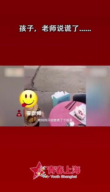 女孩过生日只有鸡蛋吃,老师撒谎为她买蛋糕