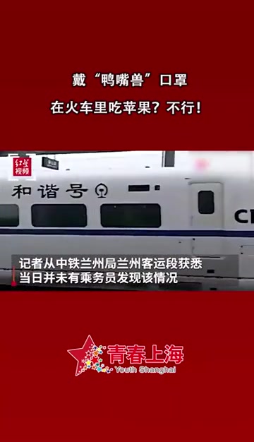 戴“鸭嘴兽”口罩在火车里吃苹果?不行!