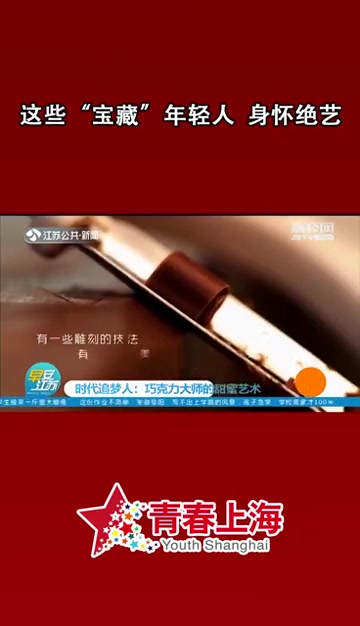 这些“宝藏”年轻人,身怀绝技——巧克力大师