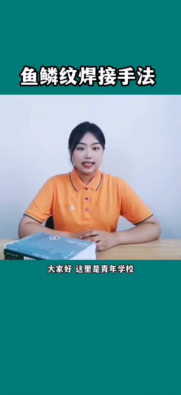 鱼鳞纹焊接手法,你学会了吗?焊接经验分享 鱼鳞纹焊接