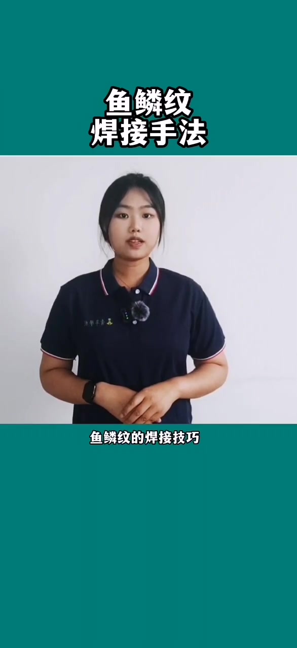 鱼鳞纹焊接手法 焊接经验分享 鱼鳞纹焊接 焊工证教程