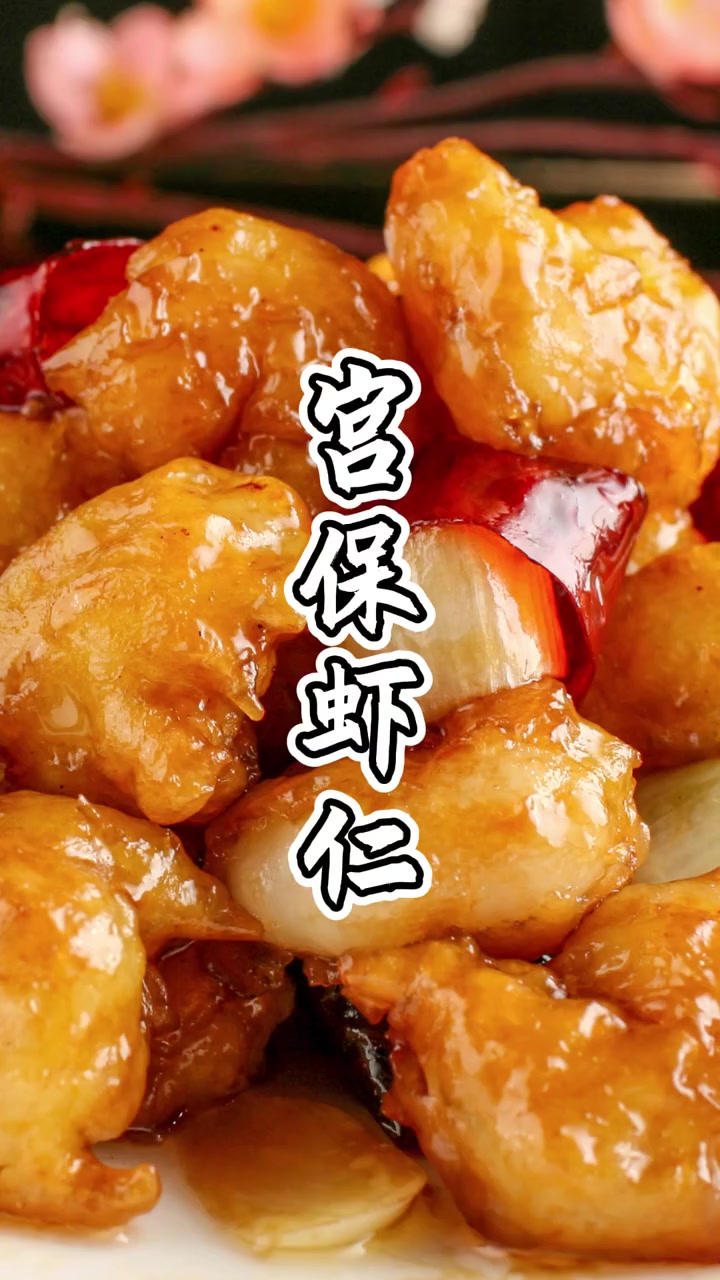 虾仁这么吃您绝对吃的很过瘾,您在家不妨试试,我反正已经这么吃三天了!美食教程 家常菜 菜 