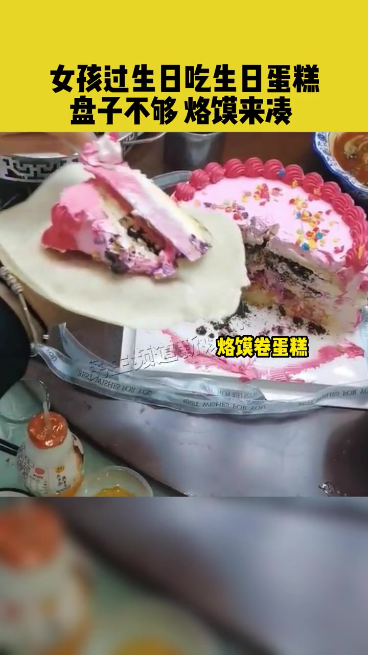 女孩过生日吃生日蛋糕,盘子不够 烙馍来凑