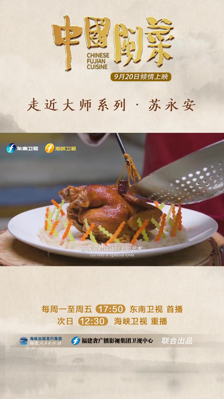 中国闽菜 大师苏永安,1937年出生于福建泉州,17岁入行,元老级注册中国烹任大师,闽菜汉