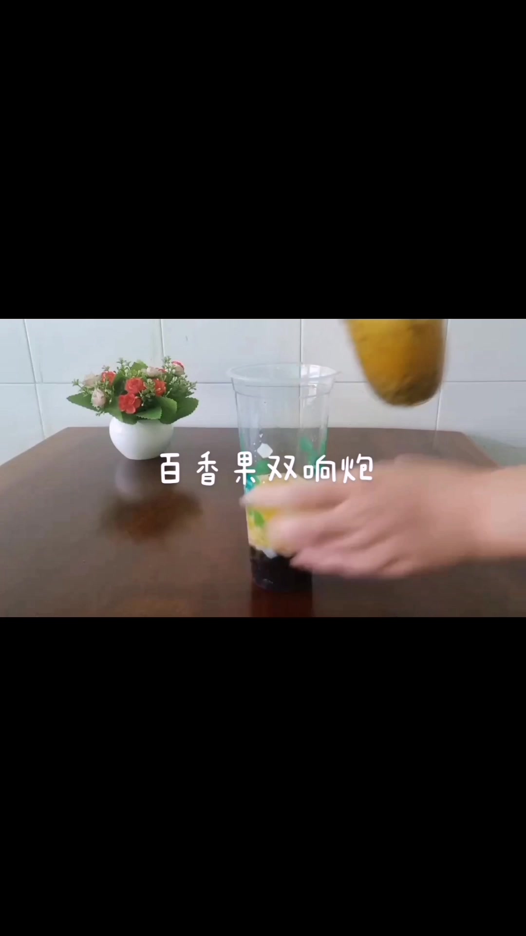 酸酸甜甜就是我——百香果双响炮
