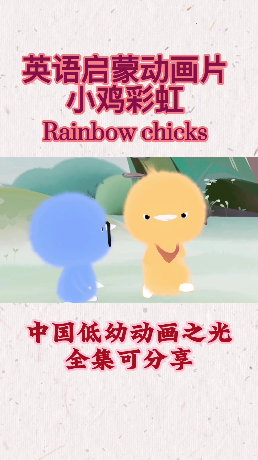 火爆的英语启蒙动画片《小鸡彩虹》全集可分享