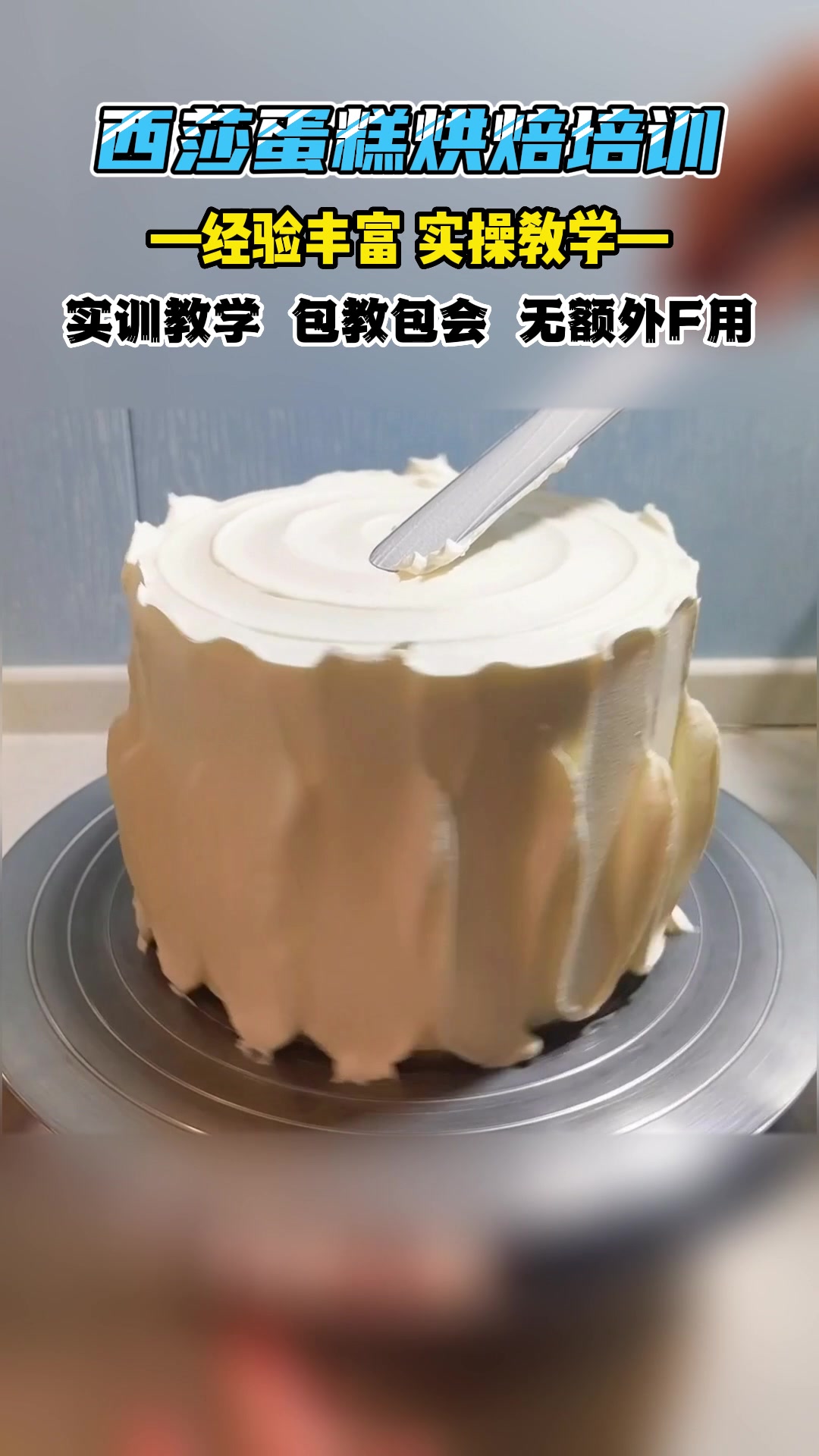 零基础蛋糕培训班,天津蛋糕培训机构为你展示制作蛋糕的过程,专业提供烘焙、面包、蛋糕的培训教