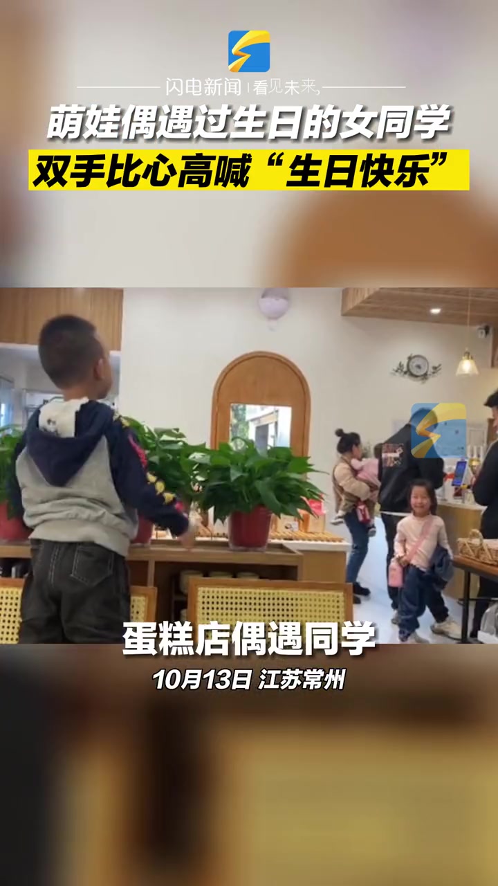 10月13日,江苏常州。4岁男童在蛋糕店偶遇女同学,得知她过生日,一边高喊“生日快乐”,一