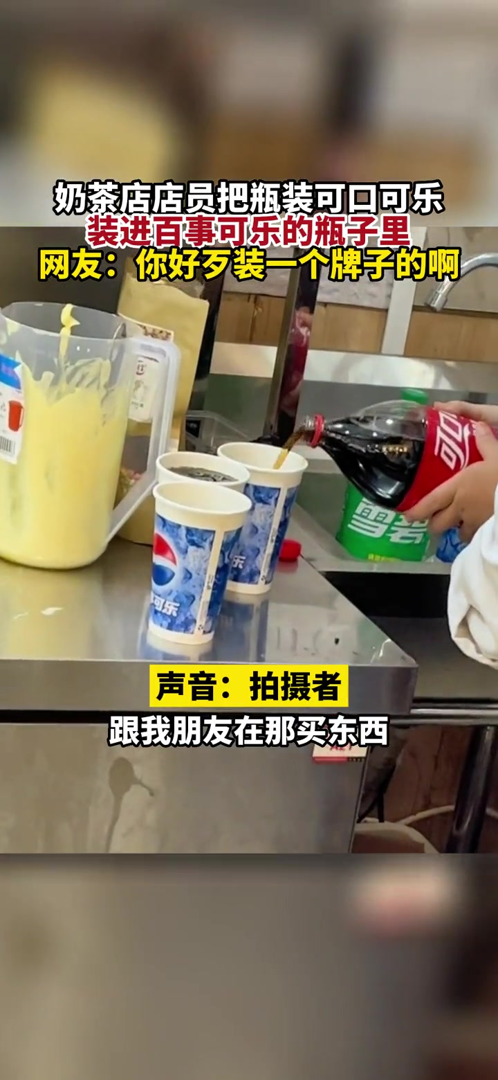 10月10日,河南鹤壁,奶茶店店员把瓶装可口可乐,装进百事可乐的瓶子里,网友:你好歹装一个