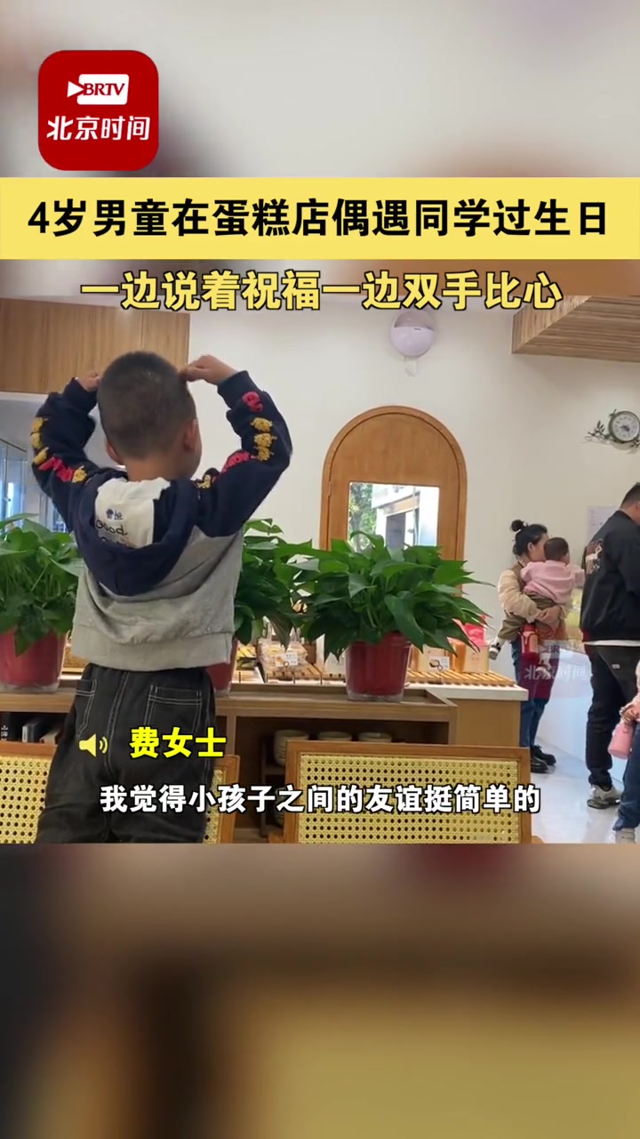 10月13日,江苏常州。4岁男童在蛋糕店偶遇同学得知其过生日,一边说着祝福一边双手比心。4