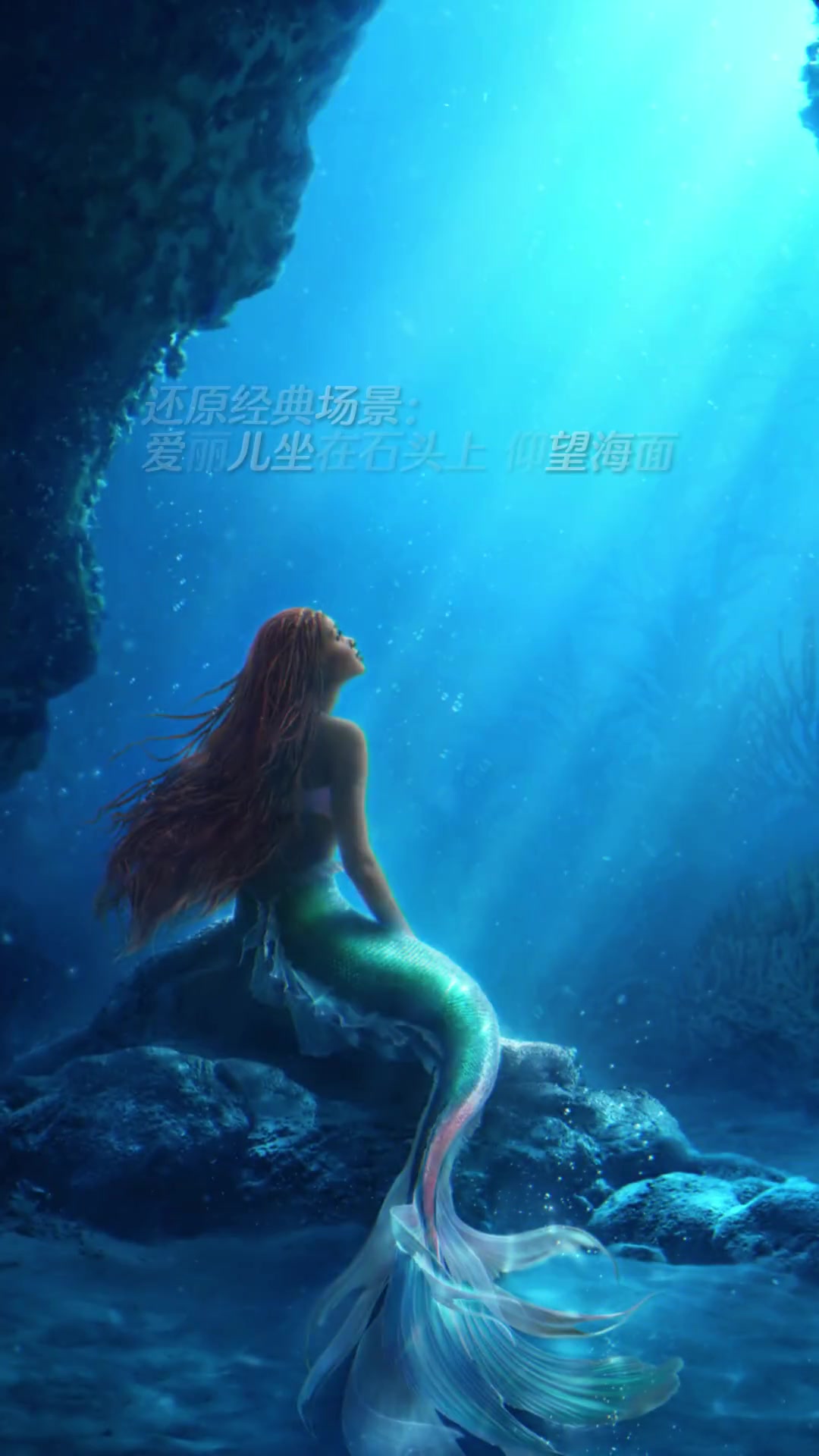 迪士尼 真人版 小美人鱼 曝光海报!你觉得还原你心中的美人鱼了吗～
