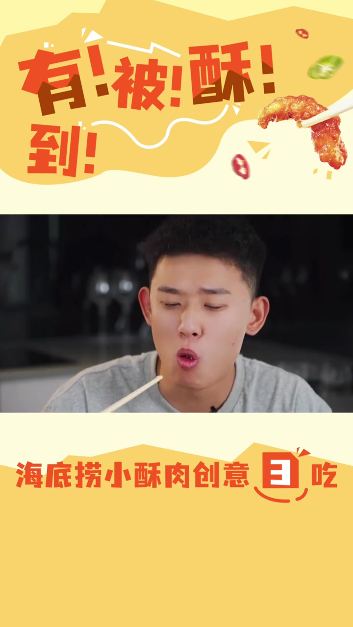 海底捞小酥肉创意3吃,看完视频上手试一试吧